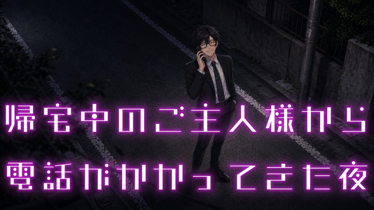 【シチュボ】『帰宅中のご主人様から電話がかかってきた夜』