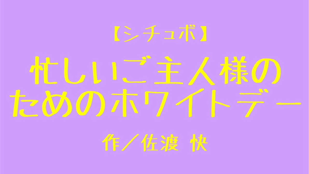 【シチュボ】『忙しいご主人様のためのホワイトデー』