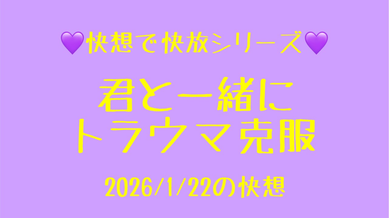 【シチュボ】『君と一緒にトラウマ克服』
