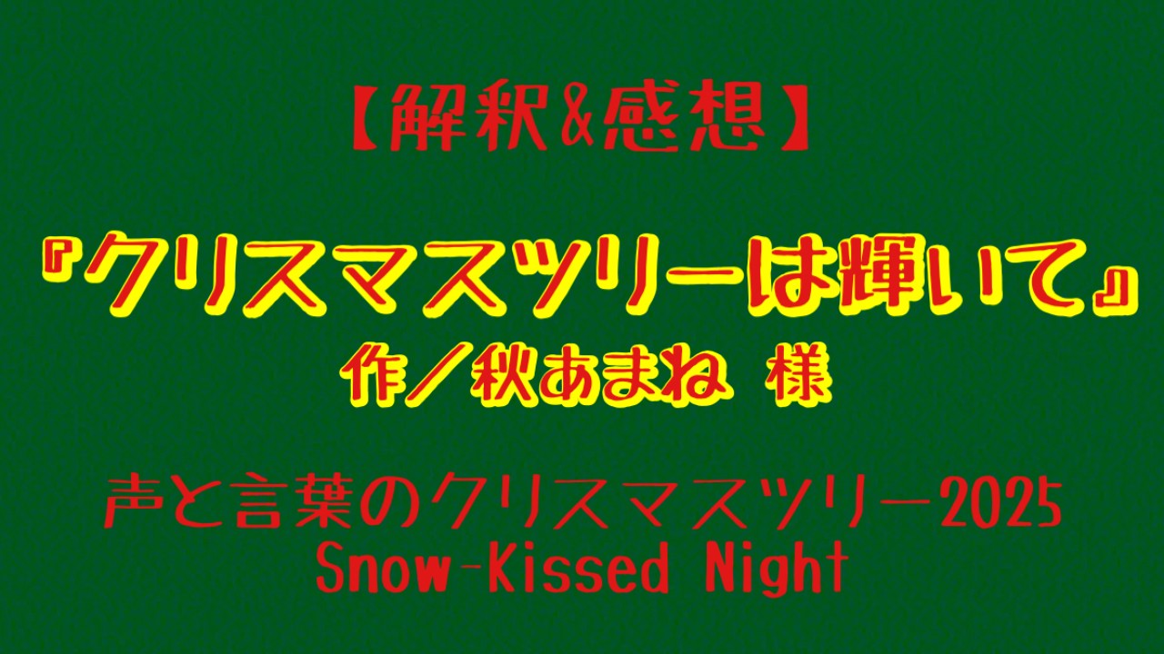 【解釈&感想】『クリスマスツリーは輝いて』