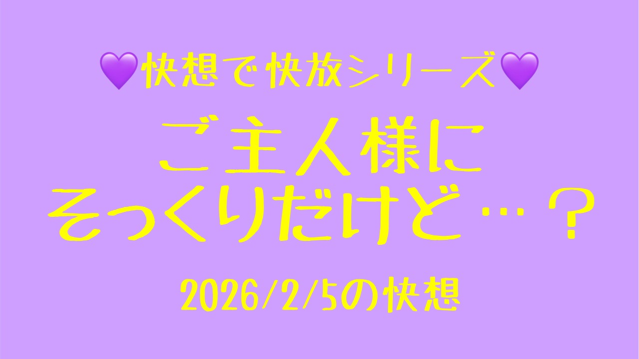 【シチュボ】『ご主人様にそっくりだけど…？』
