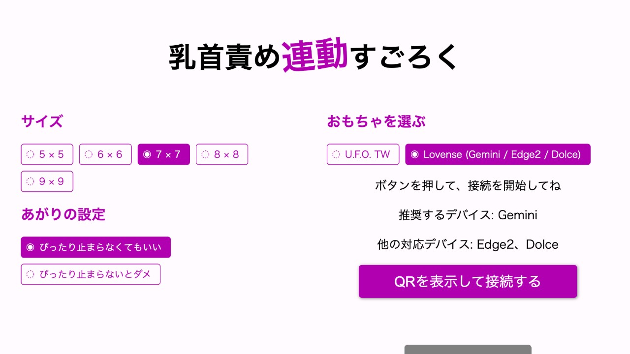 Lovense Gemini 対応 他 - 「乳首責め連動すごろく」の開発状況