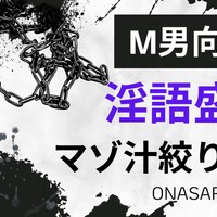 【M男向け】淫語盛々オナサポ「マゾ汁絞り出せよ」