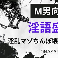 【M男向け】淫語盛々オナサポ「淫乱マゾちんぽ壊して下さい」