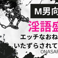 【全編無料】淫語盛々オナサポ「エッチなおねえさんにいたずされてイっちゃう♡」