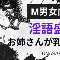 【M男女向け】淫語盛々関西弁お姉さんが乳首責め♡
