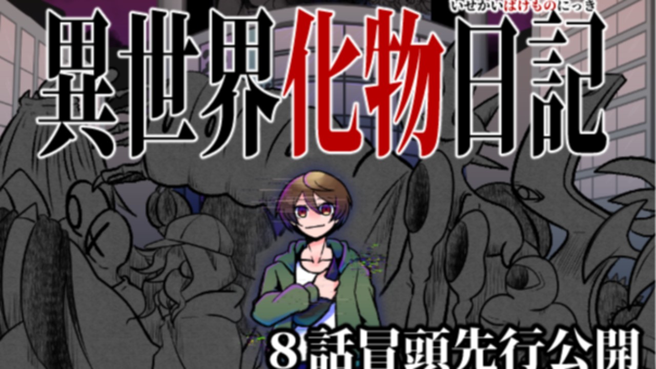 異世界化物日記８話冒頭先行公開