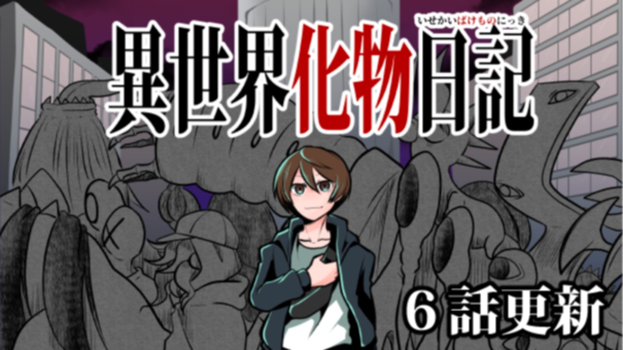 異世界化物日記６話更新しました！
