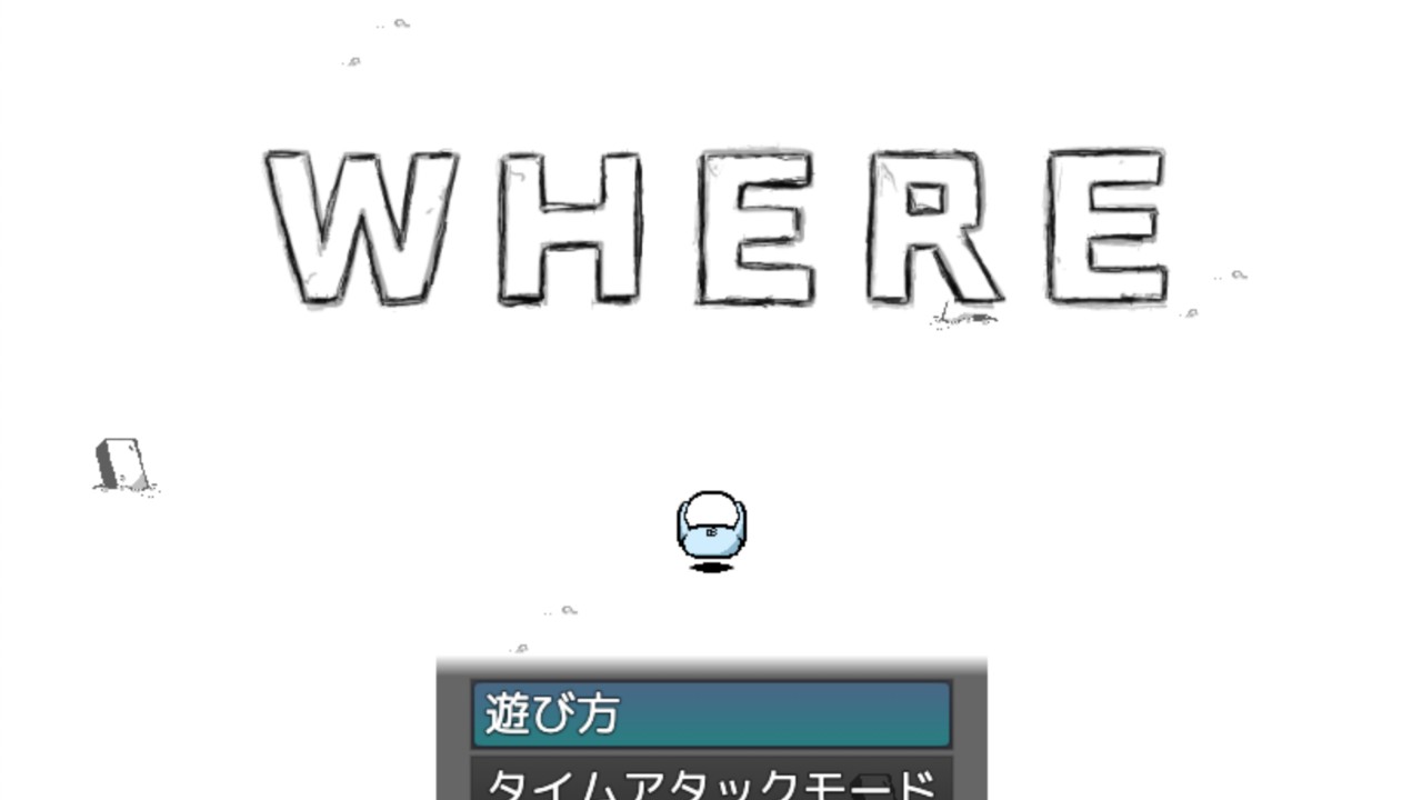 フリーゲーム「WHERE」公開しました！