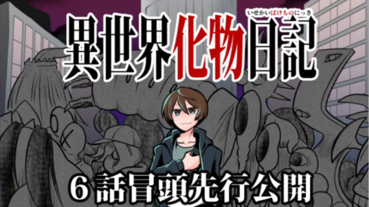異世界化物日記６話冒頭先行公開