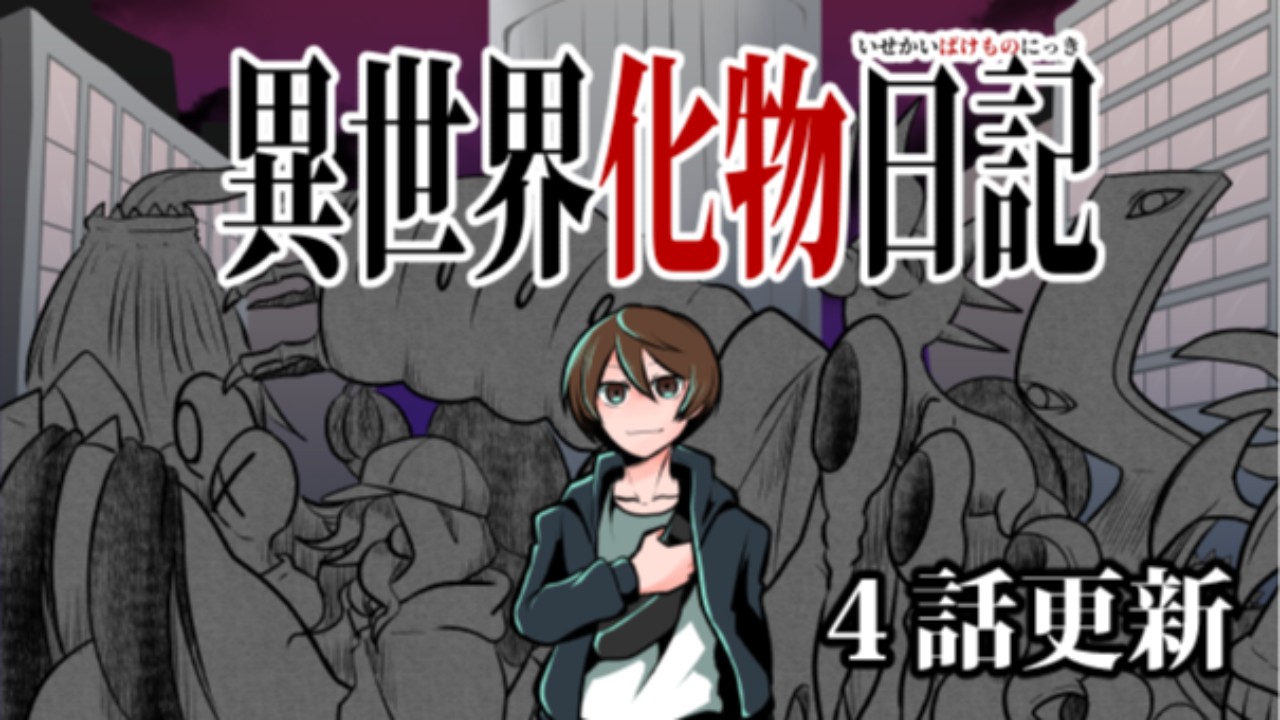 異世界化物日記４話更新しました！