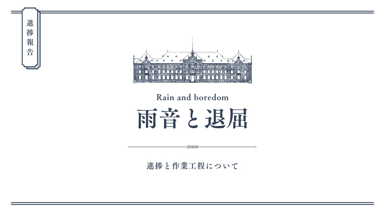 雨音と退屈　進捗②