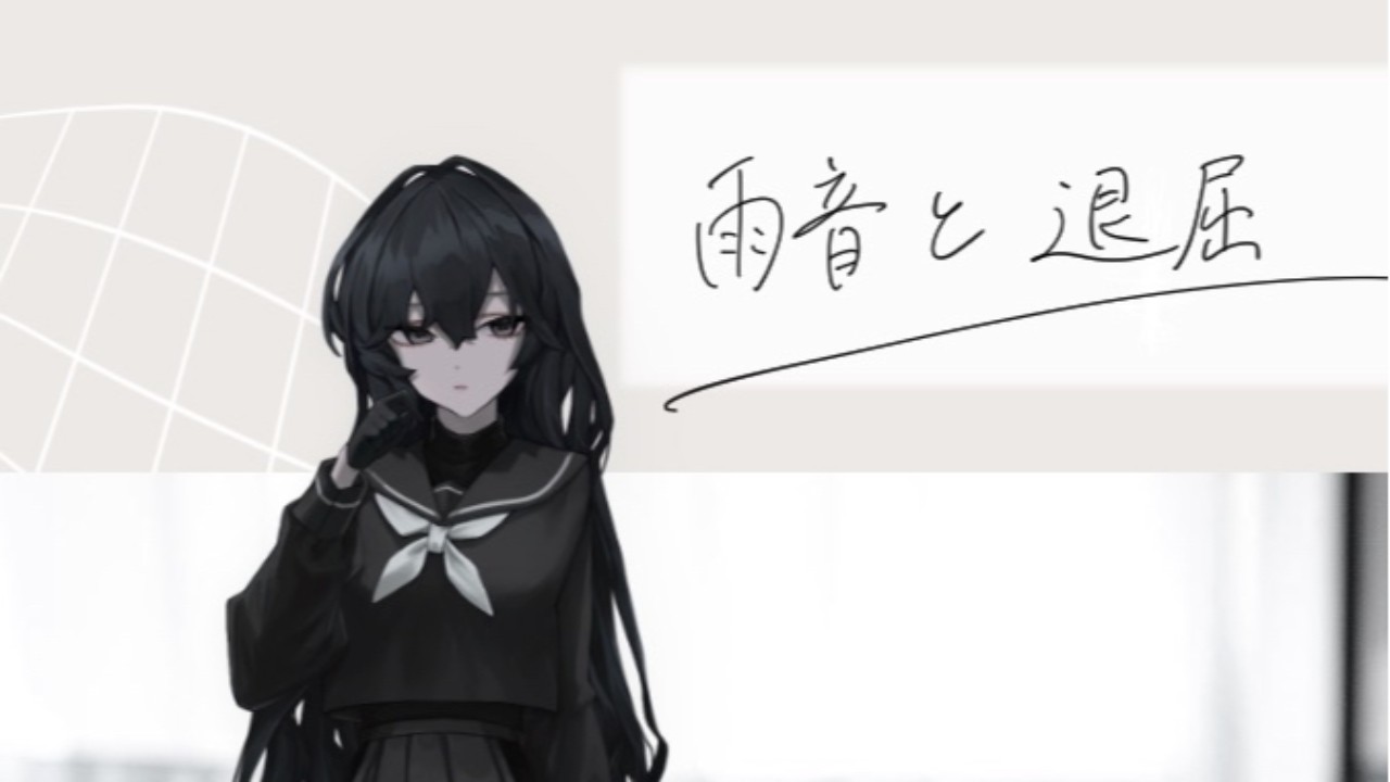 【雨音と退屈】進捗