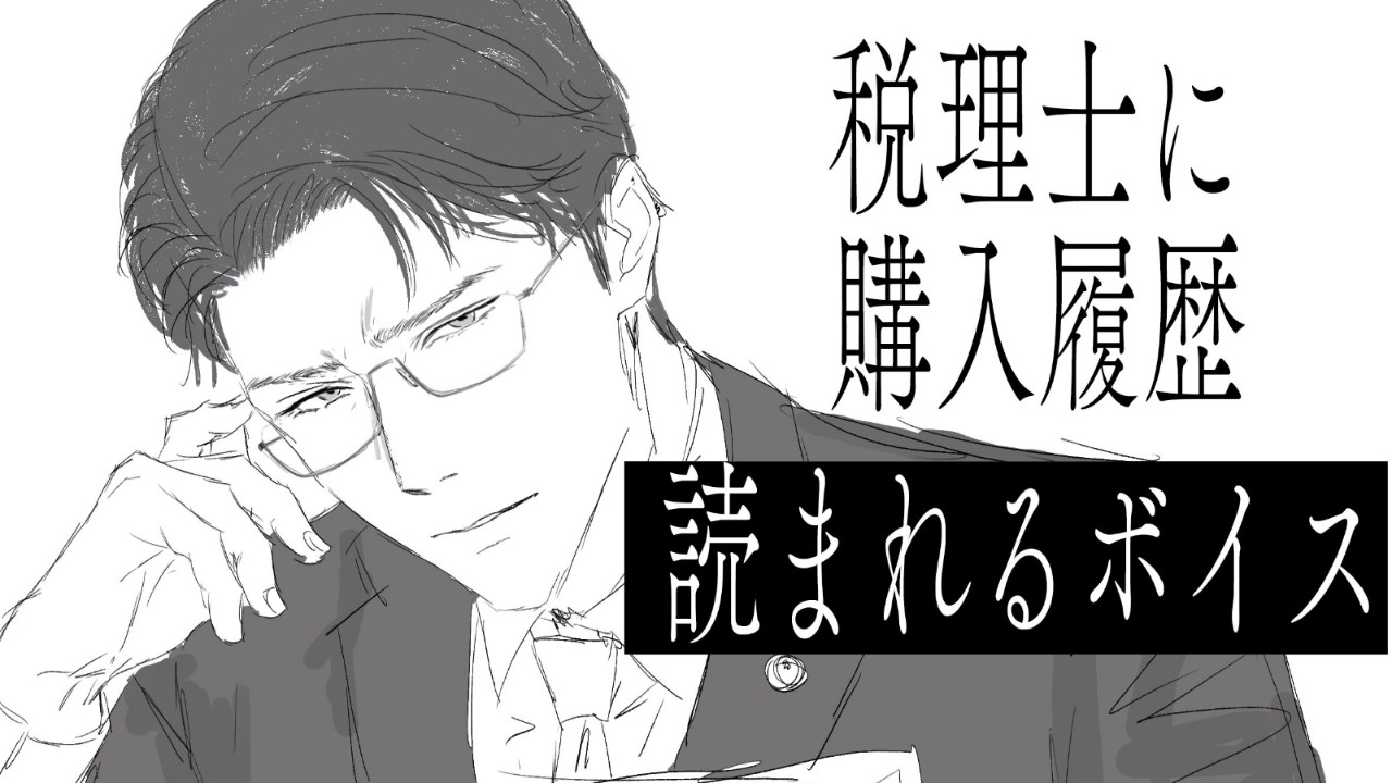 税理士シチュボ発売中！