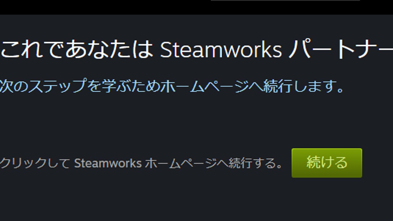 steamworksに登録できました！