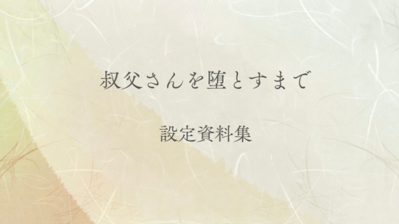 設定資料集販促記事！