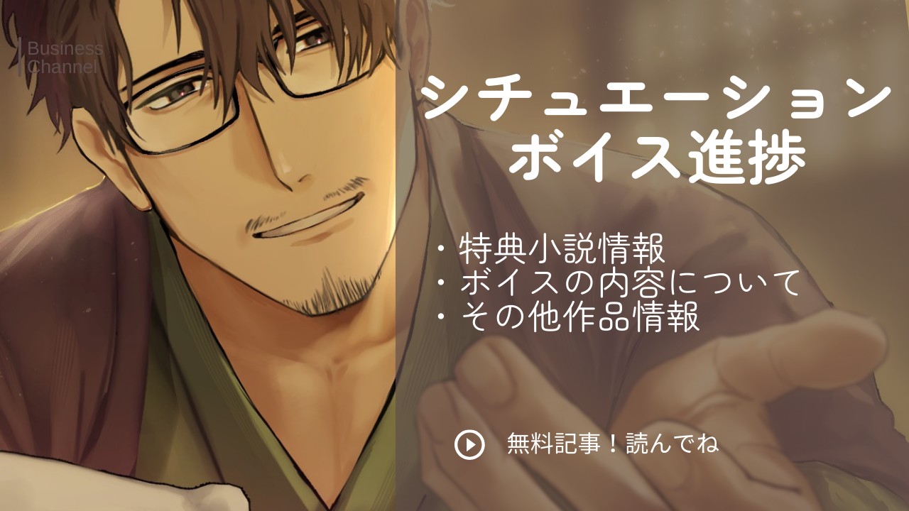 シチュエーションボイス進捗