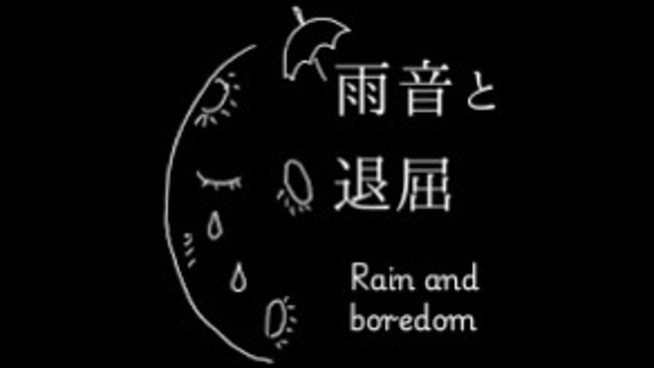 雨音と退屈、体験版を公開しました！