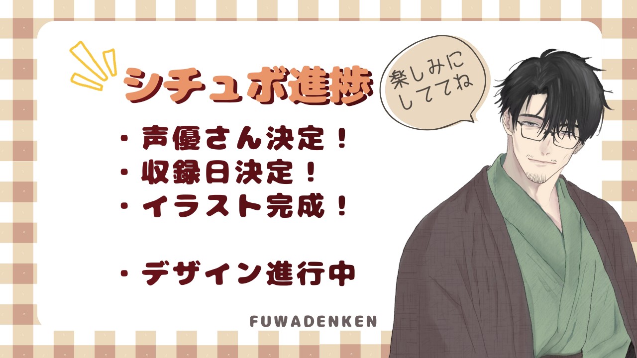 シチュエーションボイス進捗