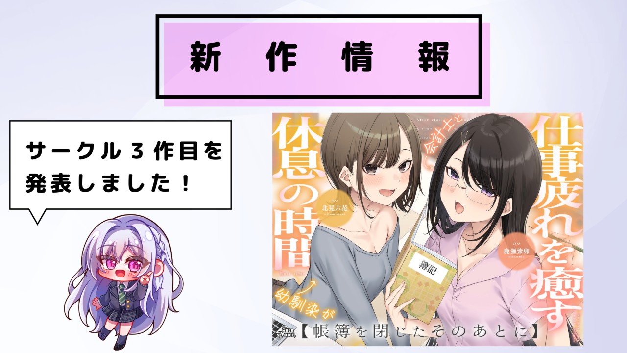 サークル新作のお知らせ