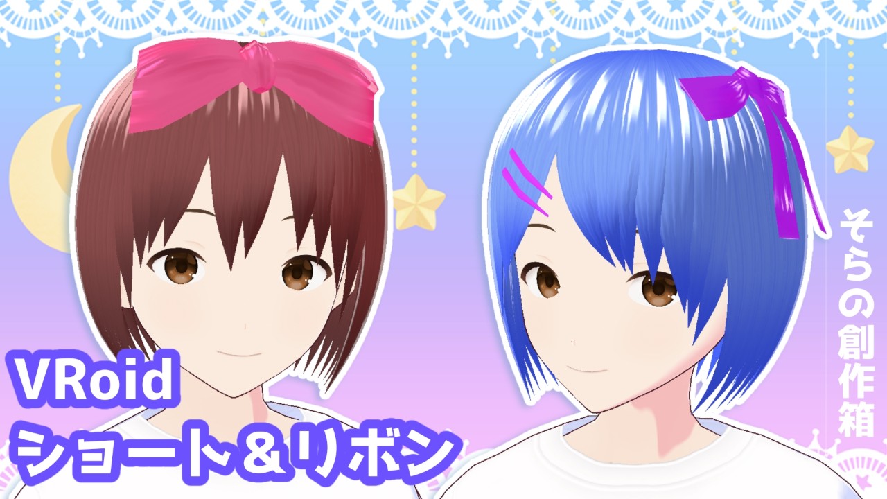 【VRoid用ヘアプリセット】ショート&リボン【正式版対応】