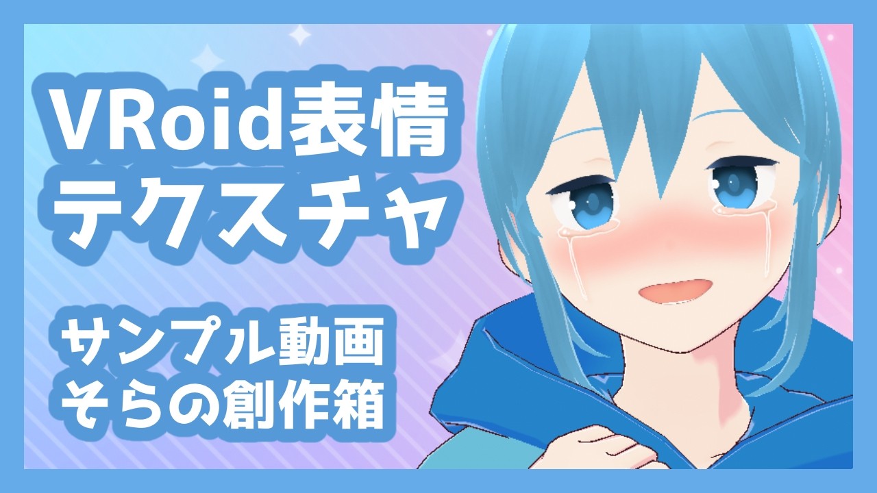【無料有】VRoid表情テクスチャ【全64枚】【正式版対応】