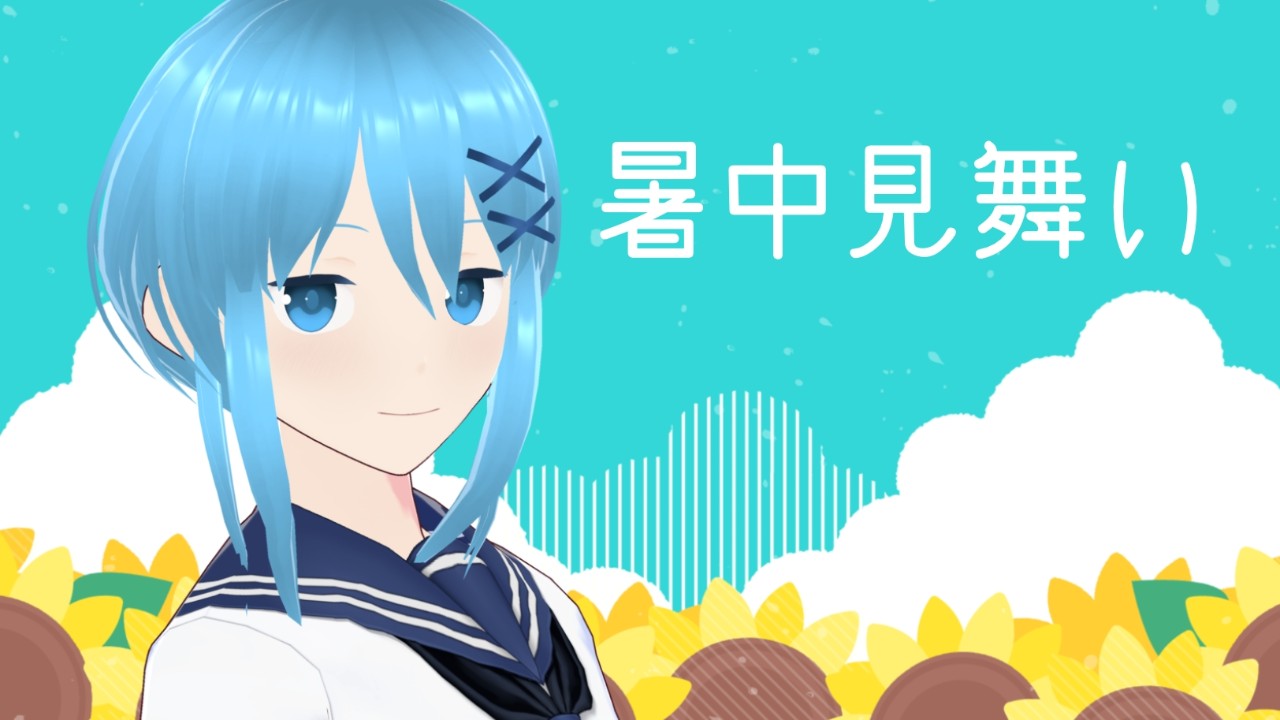 🌻暑中お見舞い申し上げます🌻