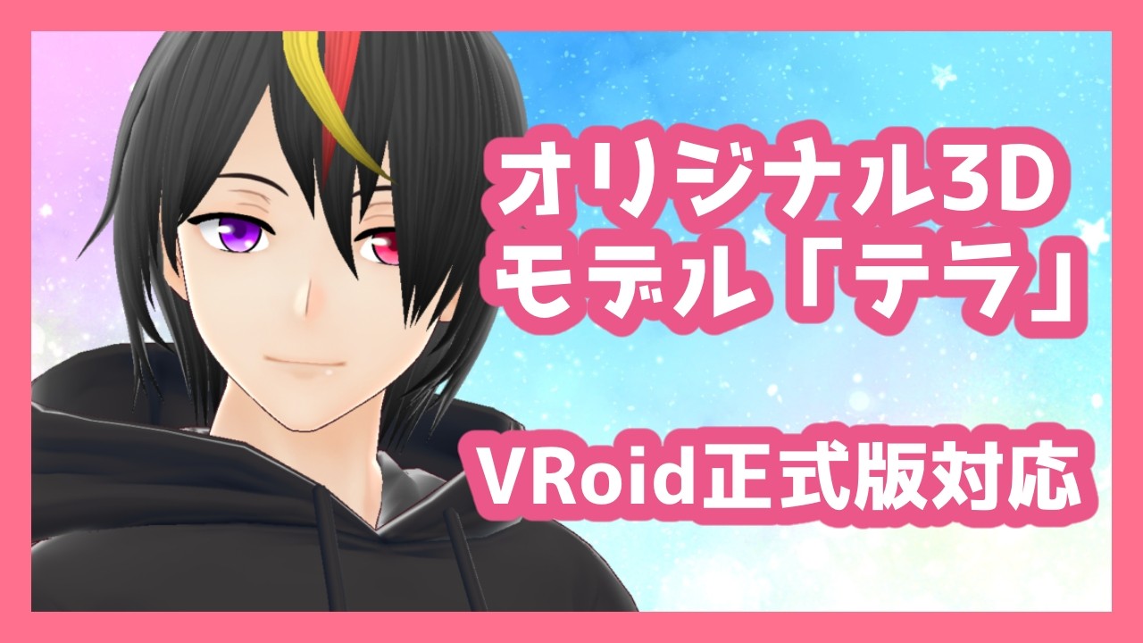 【正式版対応】オリジナル3Dモデル「テラ」紹介PV・サンプル動画【VRoid+VRMモデルデータ】