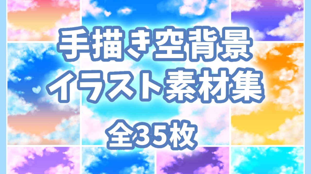 【新作】手描き空背景イラスト素材集【全35枚】