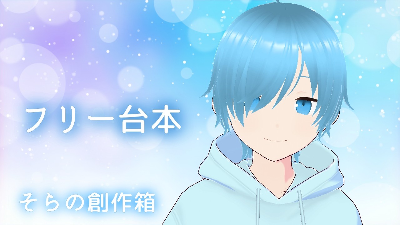 夏っぽい台本・SSまとめ【フリー台本】