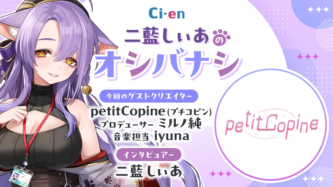 女性向けクリエイターインタビュー番組：二藍しぃあのオシバナシ（ゲスト：petitCopine）