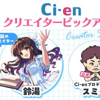 【第3回】世の中で活躍するクリエイターとCi-enが対談する番組「クリエイターピックアップ」配信中！