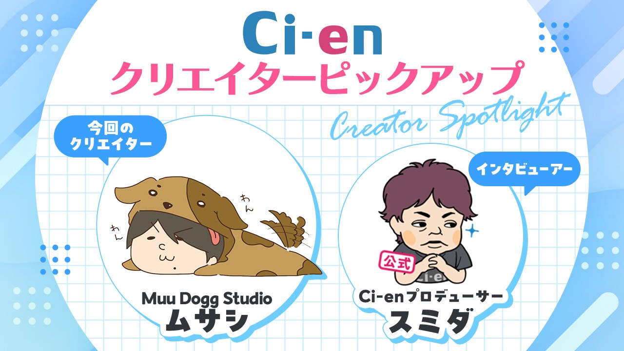 【第11回】世の中で活躍するクリエイターとCi-enが対談する番組 クリエイターピックアップ配信中！