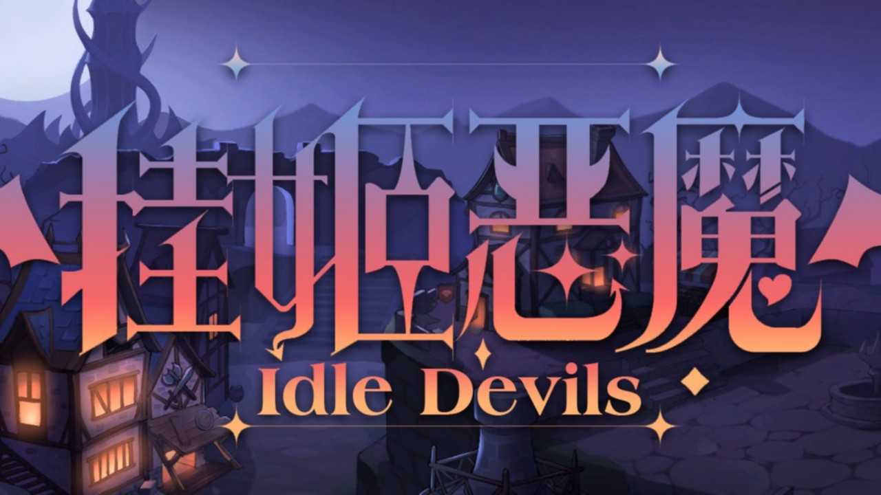 挂姬恶魔 IDLE DEVILS