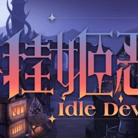 挂姬恶魔 IDLE DEVILS