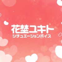 【花埜ユキト】シチュエーションボイス！再会した幼馴染に好きって言われる放課後