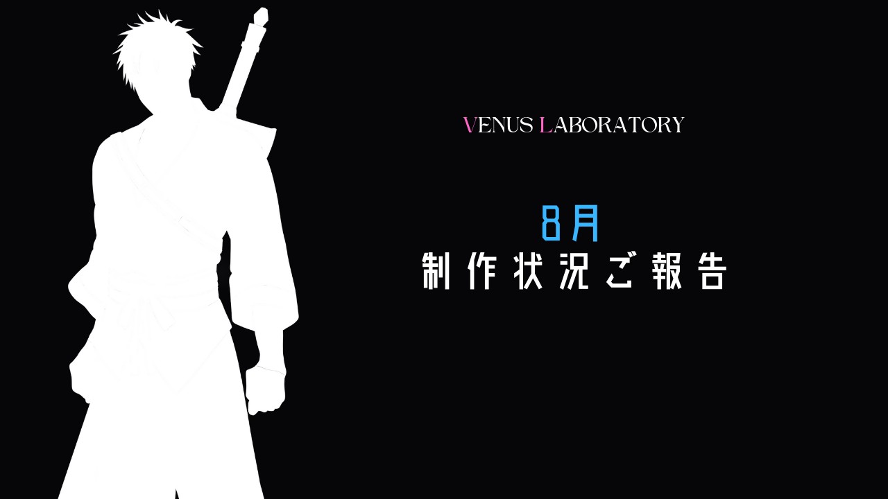 🎐8月制作状況ご報告🎐