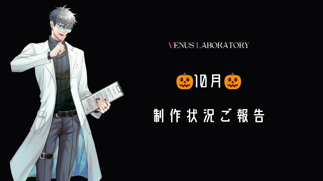 🎃10月制作状況ご報告🎃