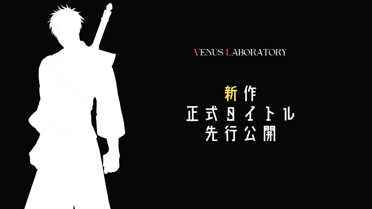 新作正式タイトル先行公開✨