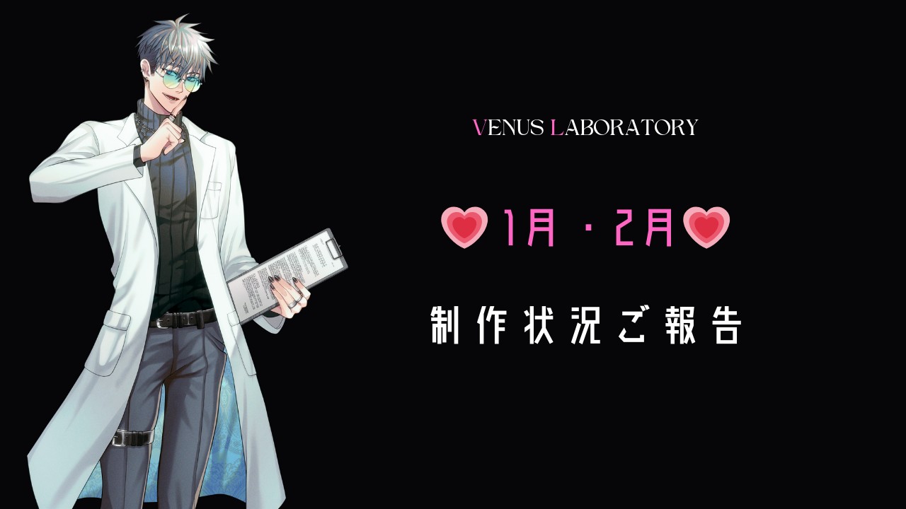 💗1月・2月制作状況ご報告💗