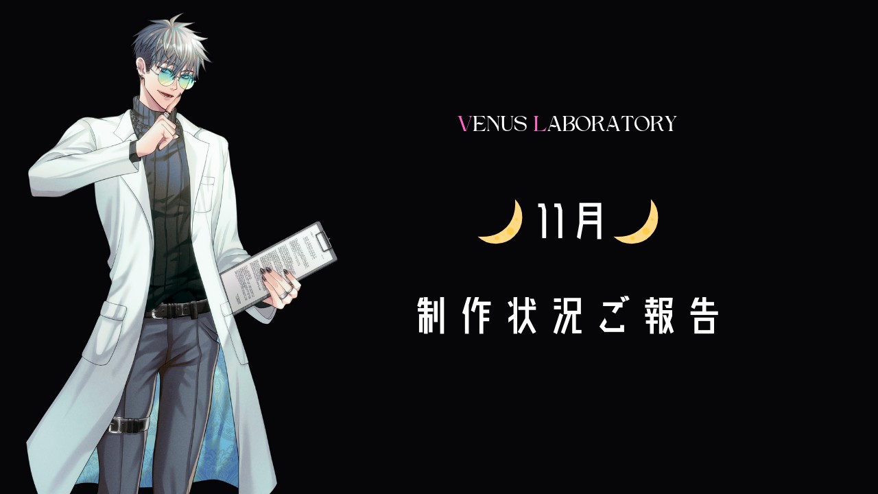 🌙11月制作状況ご報告＆サンプルボイス先行公開💖