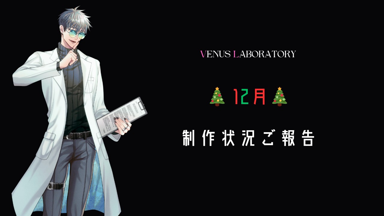 🎄12月制作状況ご報告🎄＆アンケートへのご協力ありがとうございました✨