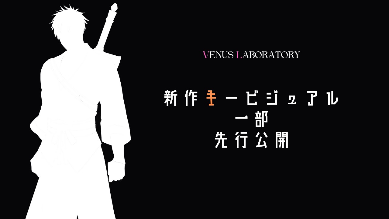 新作キービジュアル一部先行公開✨