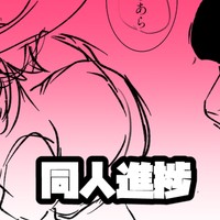 同人誌進捗　ネーム