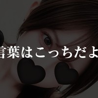 【LINE合言葉特典】命令ちゃんと聞けたごほうび♡