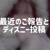 最近のご報告♡