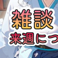 大切なお知らせ、来週について
