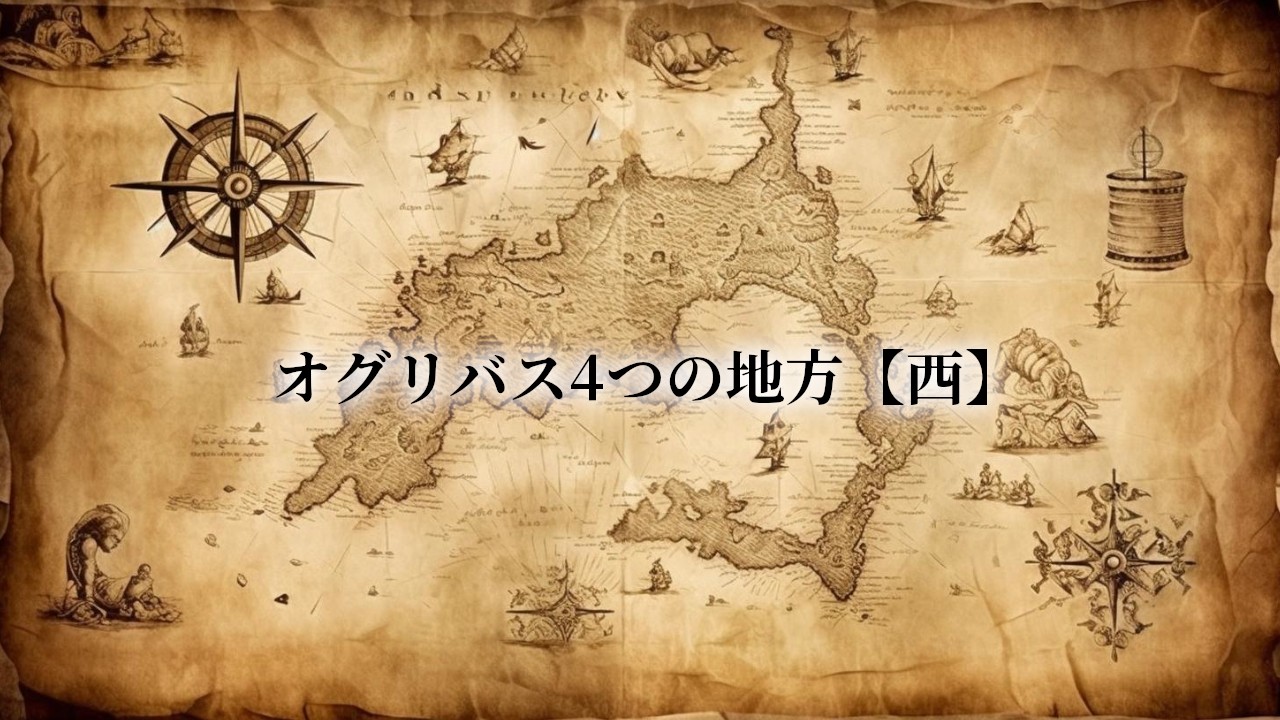 オグリバス国の西地方紹介