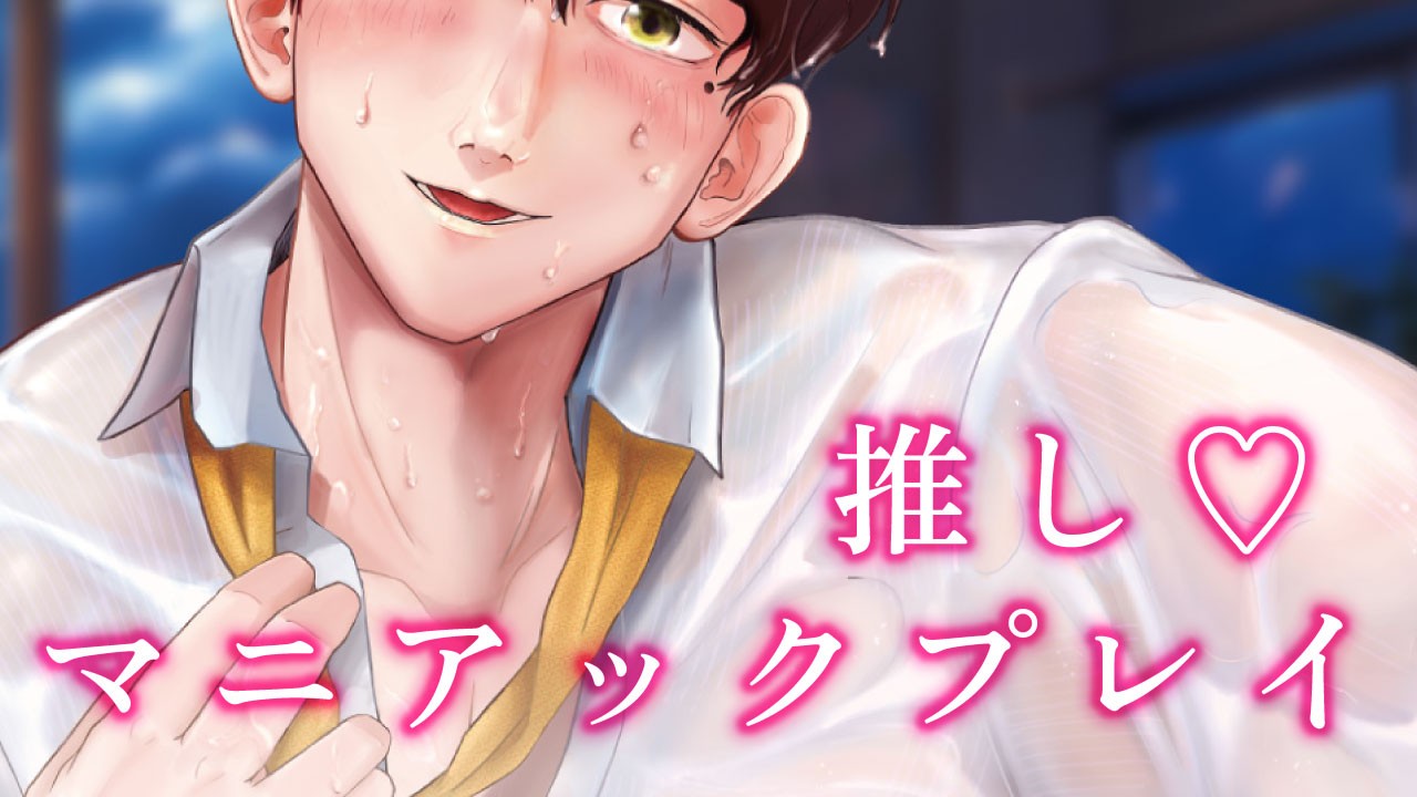 【初投稿】オトナ乙女向けシチュボサークル「OSHIMANIA（推し×マニアックプレイ）」です！
