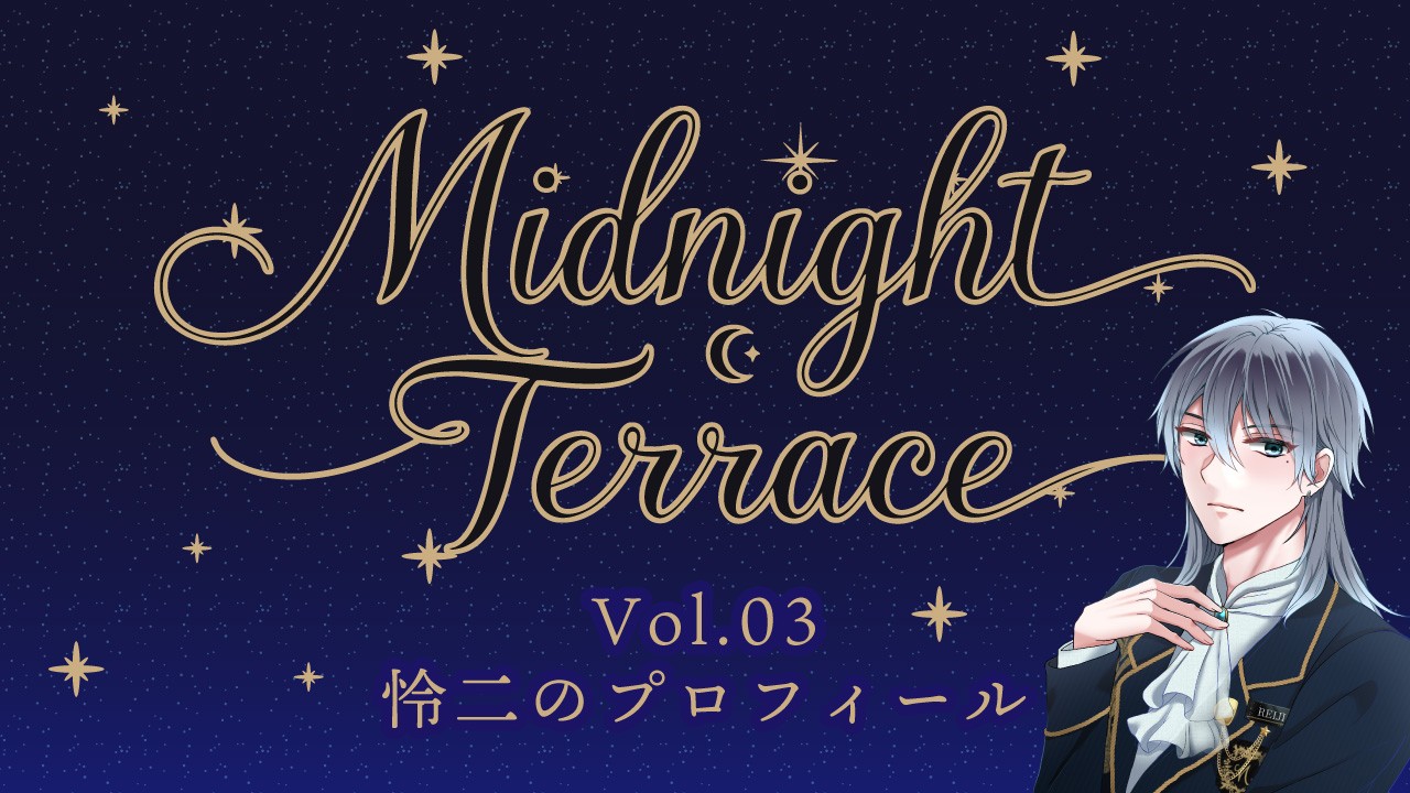 Vol.03「ミッドナイト・テラス」キャスト怜二のプロフィール